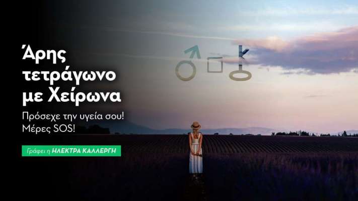 Άρης τετράγωνο με Χείρωνας στις 27/9: Πρόσεχε την υγεία σου! Μέρες SOS!