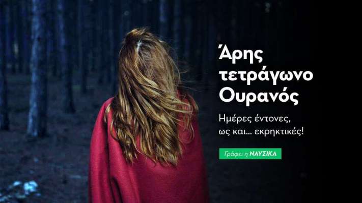 Άρης τετράγωνο Ουρανός στις 27/2: Ημέρες έντονες, ως και… εκρηκτικές!