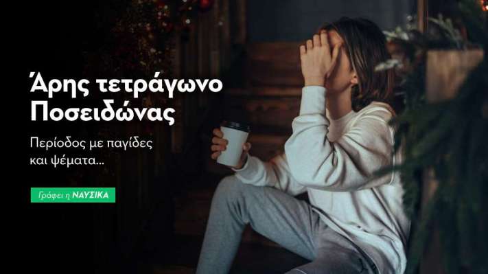 Άρης τετράγωνο Ποσειδώνας στις 14/12 