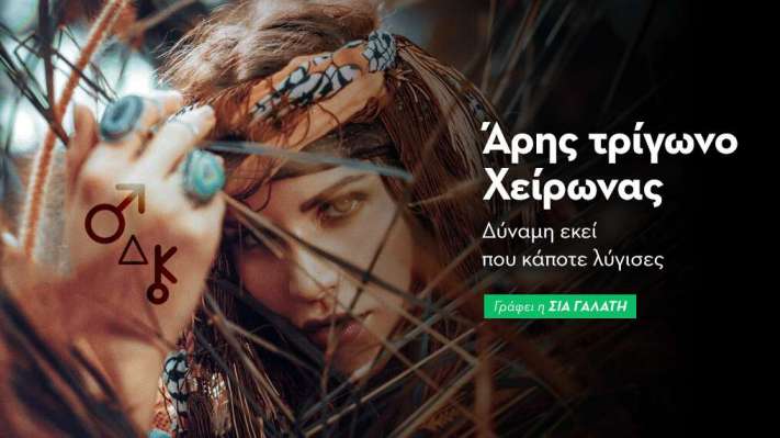 Άρης τρίγωνο Χείρωνας στις 19/11/2026
