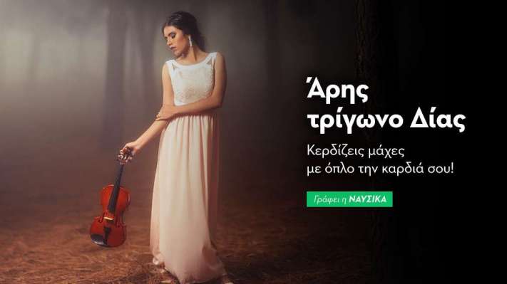 Άρης τρίγωνο Δίας στις 28/10