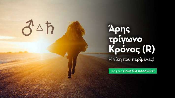 Άρης τρίγωνο Κρόνος (R) στις 16/10: Η νίκη που περίμενες!