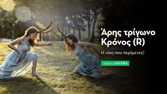 Άρης τρίγωνο Κρόνος (R) στις 29/10: Η νίκη που περίμενες!
