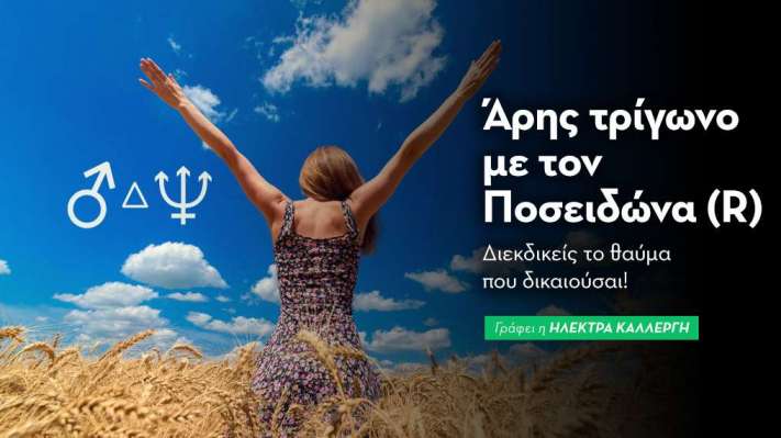 Άρης τρίγωνο με τον Ποσειδώνα (R) στις 2/10: Διεκδικείς το θαύμα που δικαιούσαι!