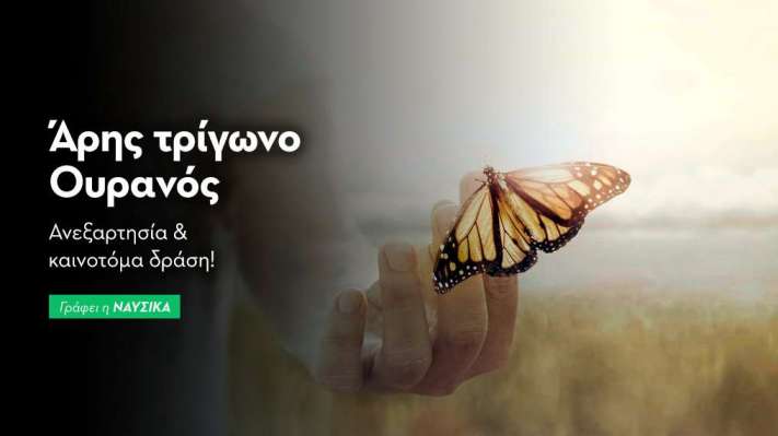 Άρης τρίγωνο Ουρανός στις 8/8/25