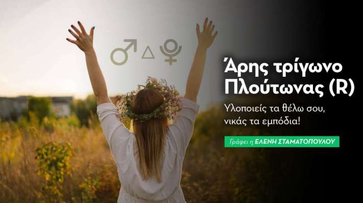 Άρης τρίγωνο Πλούτωνας (R) στις 5/7/2026
