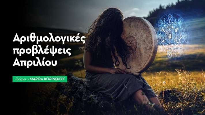 Αριθμολογικές Προβλέψεις Απριλίου 2026