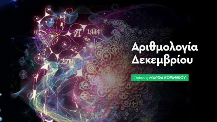 Αριθμολογικές προβλέψεις Δεκεμβρίου 2025