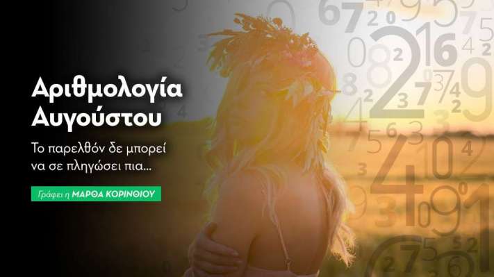 Αριθμολογικές προβλέψεις Αυγούστου 
