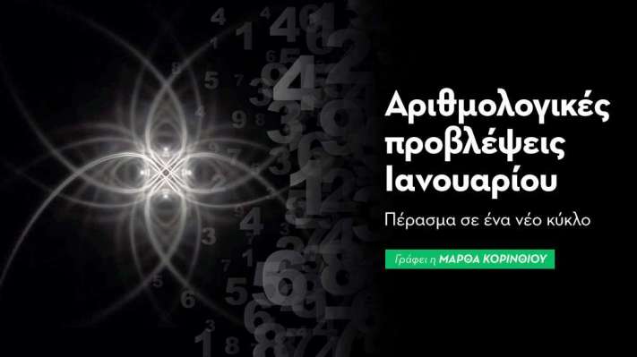 Αριθμολογικές προβλέψεις Ιανουαρίου 2026
