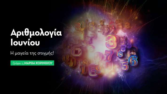 Αριθμολογικές προβλέψεις Ιουνίου