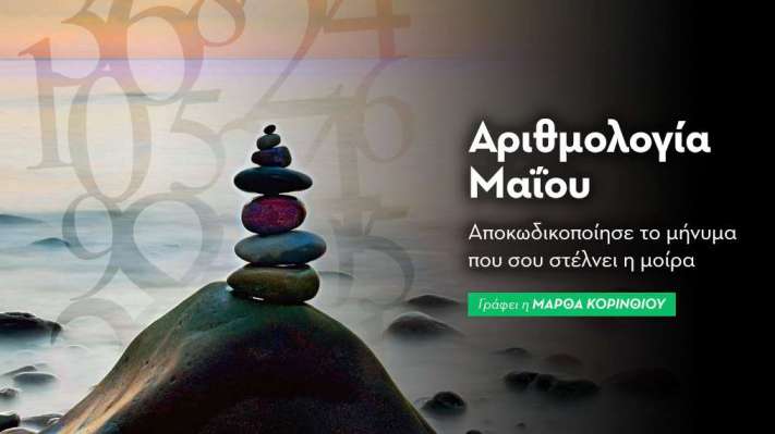 Αριθμολογικές προβλέψεις Μαΐου 2025