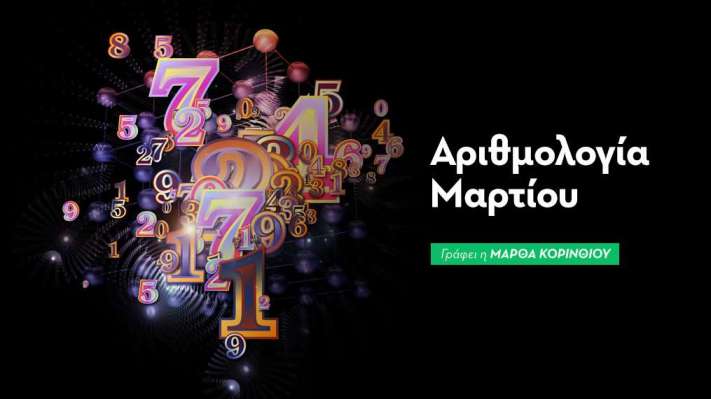Αριθμολογικές προβλέψεις Μαρτίου 2026