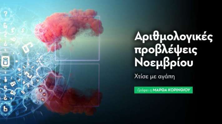  Αριθμολογικές προβλέψεις Νοεμβρίου 2025