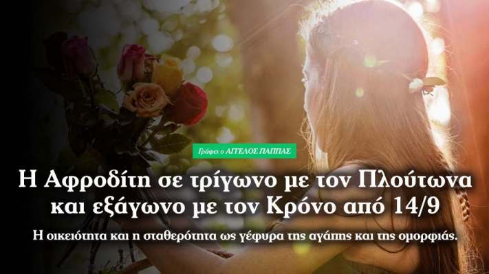 Αφροδίτη σε τρίγωνο με Πλούτωνα και εξάγωνο με Κρόνο από 14 Σεπτεμβρίου 