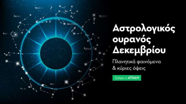 Αστρολογικό ημερολόγιο -  Δεκέμβριος 2024