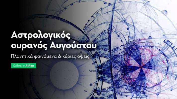 Αστρολογικό ημερολόγιο - Αύγουστος 2024