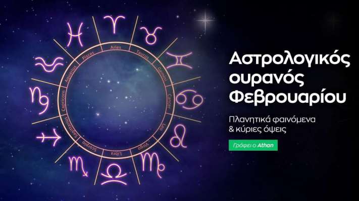 Αστρολογικό ημερολόγιο - Φεβρουάριος 2024