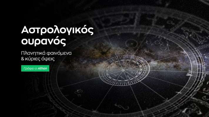 Αστρολογικό ημερολόγιο - Ιανουάριος 2021