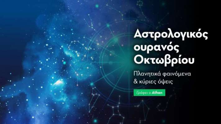 Αστρολογικό ημερολόγιο -  Οκτώβριος 2024