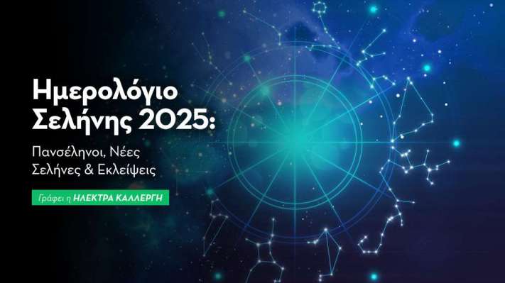 Αστρολογικό Ημερολόγιο Σελήνης 2025