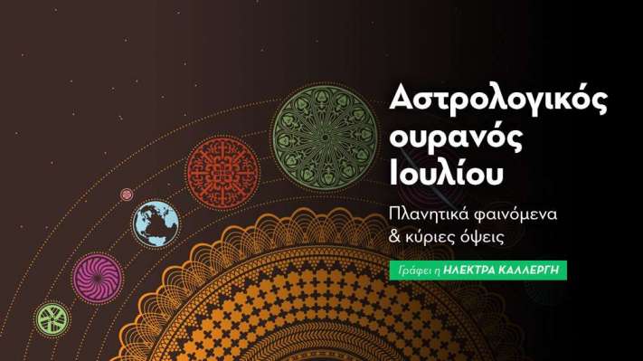 Αστρολογικό ημερολόγιο Ιουλίου 2025