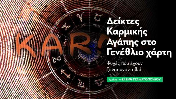 Αστρολογικοί δείκτες καρμικής αγάπης στο γενέθλιο χάρτη