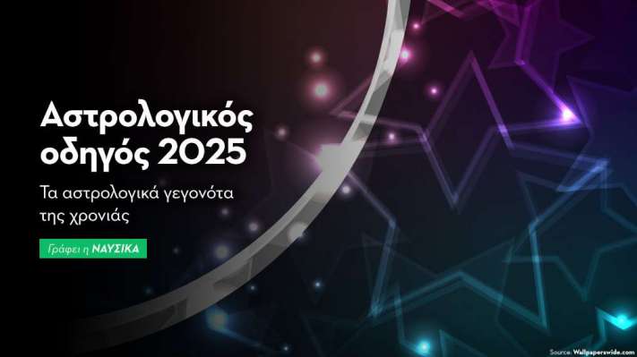 Αστρολογικός οδηγός 2025