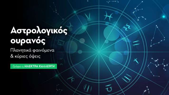Αστρολογικός Ουρανός: Απρίλιος 2026