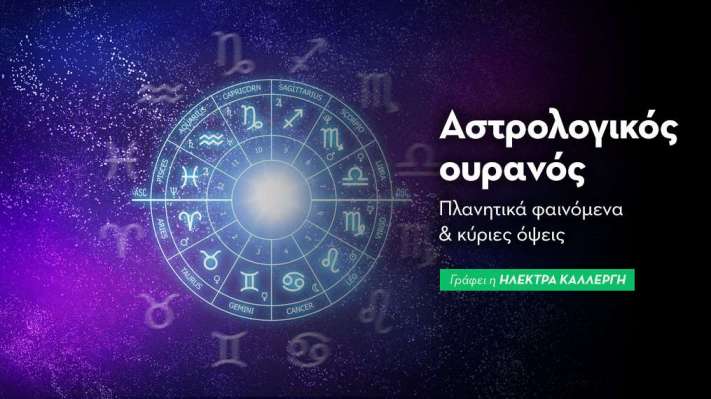 Αστρολογικός Ουρανός: Αύγουστος 2026