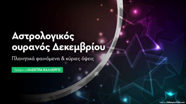 Αστρολογικός Ουρανός: Δεκέμβριος 2025