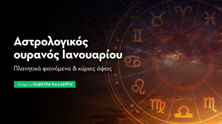 Αστρολογικός Ουρανός: Ιανουάριος 2026