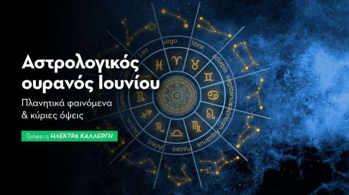 Αστρολογικός Ουρανός: Ιούνιος 2026