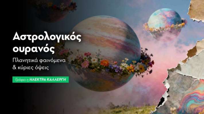  Αστρολογικός Ουρανός: Μάιος 2026