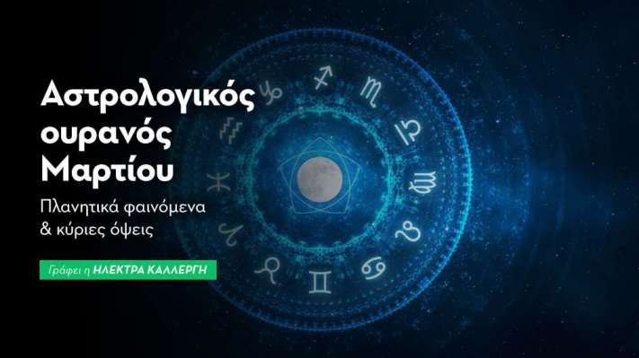 Αστρολογικός Ουρανός: Μάρτιος 2026
