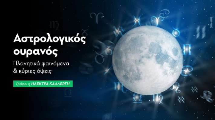 Αστρολογικός Ουρανός: Νοέμβριος 2026