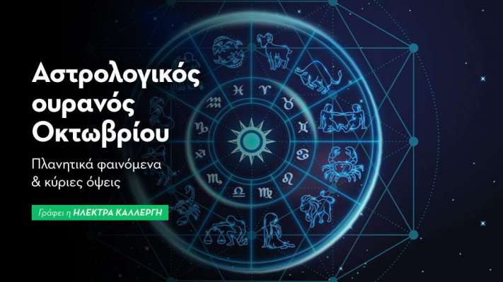 Αστρολογικός Ουρανός - Οκτώβριος 2025