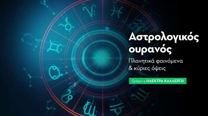 Αστρολογικός Ουρανός: Οκτώβριος 2026