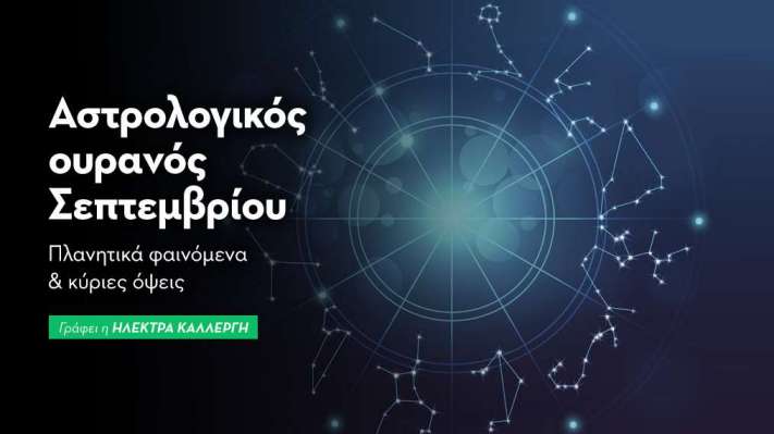 Αστρολογικός Ουρανός - Σεπτέμβριος 2025