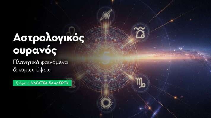 Αστρολογικός Ουρανός: Σεπτέμβριος 2026