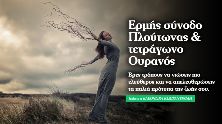 Ερμής σε σύνοδο με Πλούτωνα στον Αιγόκερω & τετράγωνο με Ουρανό