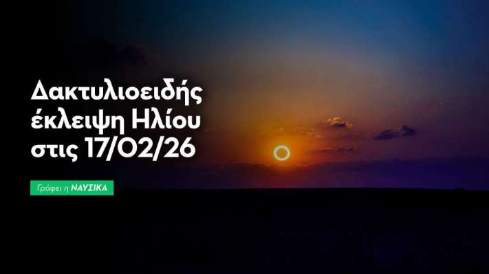 Δακτυλιοειδής έκλειψη Ηλίου στις 17/02/26