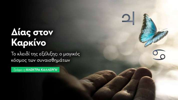 Δία στον Καρκίνο στις 10/6/25