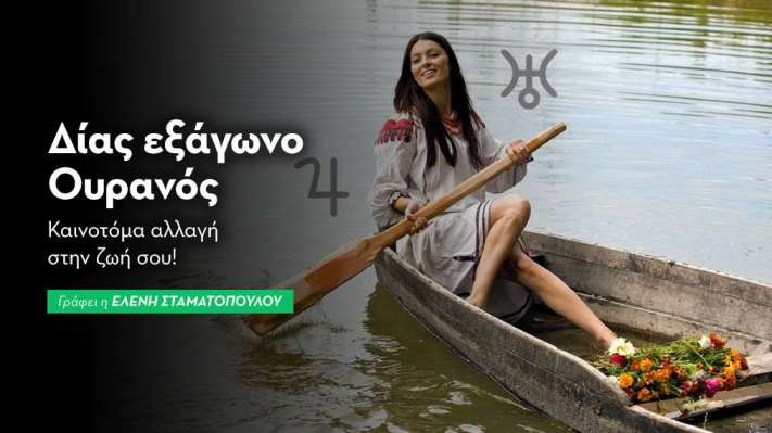 Δίας εξάγωνο Ουρανός στις 21/7/2026
