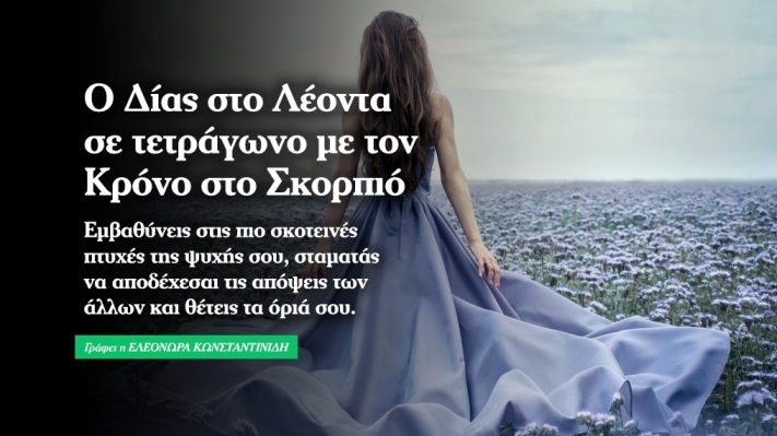 Δίας στο Λέοντα σε τετράγωνο με Κρόνο στο Σκορπιό.