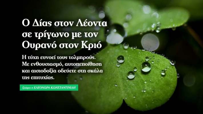 Δίας τρίγωνο με Ουρανό: Ο τολμών νικά! 