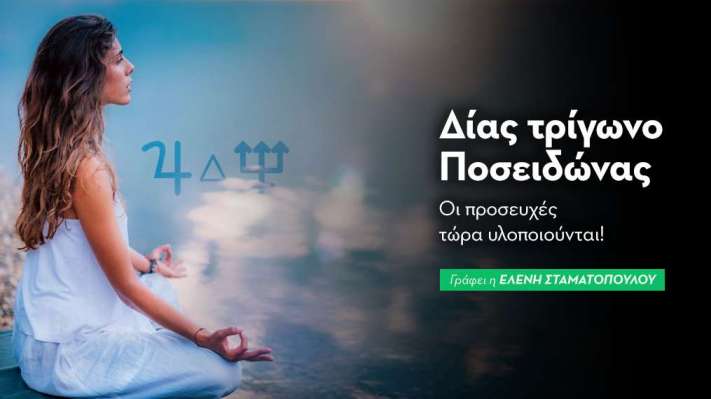 Δίας τρίγωνο Ποσειδώνας στις 20/7/2026
