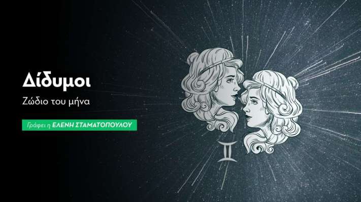 Δίδυμοι - Ζώδιο του μήνα 2026