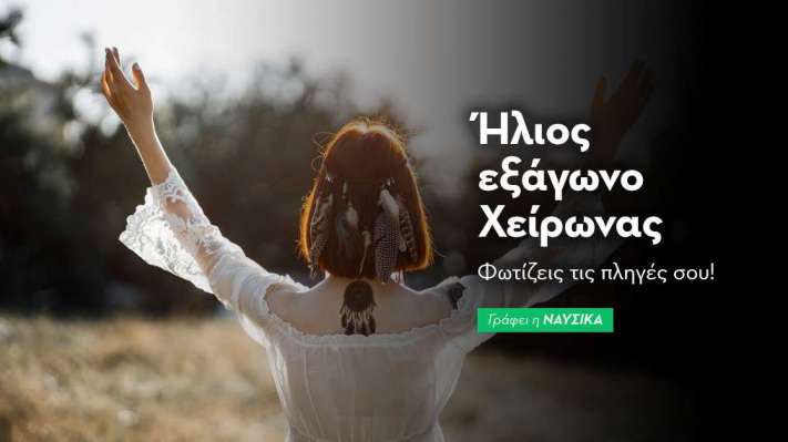 Ήλιος εξάγωνο Χείρωνας στις 17/6/25