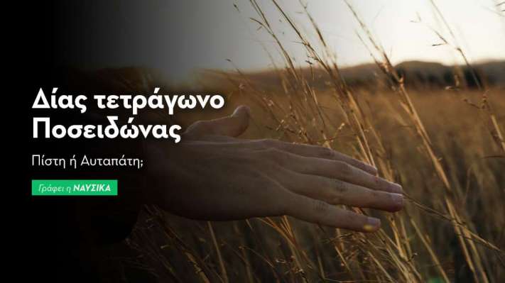 Δίας τετράγωνο Ποσειδώνας 